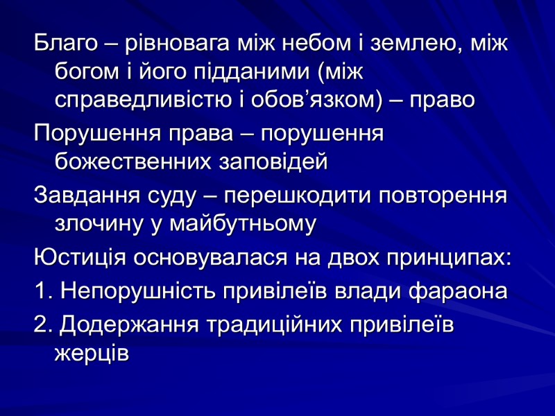 Благо – рівновага між небом і землею, між богом і його підданими (між справедливістю